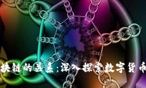比特币与区块链的关系：深入探索数字货币的核心技术