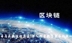比特币与区块链的关系：