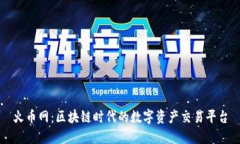 火币网：区块链时代的数