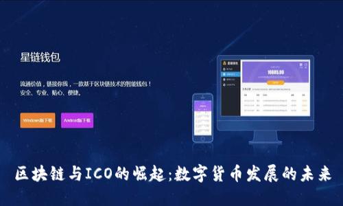 区块链与ICO的崛起：数字货币发展的未来