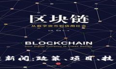 最新上海区块链新闻：政