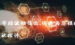 由于我是AI，无法提供实时