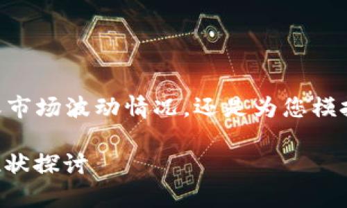 由于我是AI，无法提供实时的金融数据或市场波动情况，还是为您模拟一个内容的写作格式和方式，以供参考。

区块链与比特币的市场动态分析：回落现状探讨