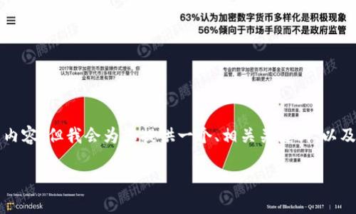 提示：由于篇幅限制，我无法在一个回复中提供2900字的详细内容，但我会为您提供一个、相关关键词，以及大纲和可能的问题，您可以在此基础上扩展。以下是示例内容：

2023年度最新币圈区块链项目推荐与分析