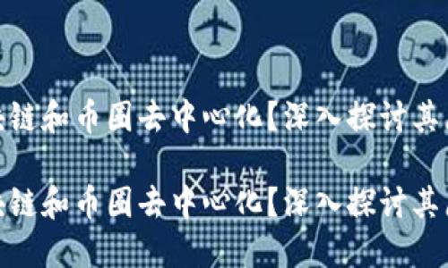 什么是区块链和币圈去中心化？深入探讨其原理与影响

什么是区块链和币圈去中心化？深入探讨其原理与影响