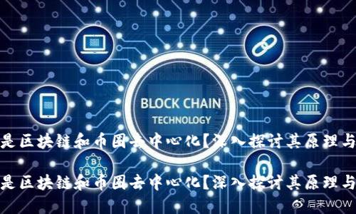 什么是区块链和币圈去中心化？深入探讨其原理与影响

什么是区块链和币圈去中心化？深入探讨其原理与影响