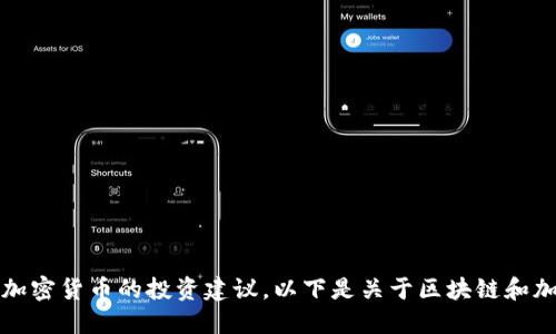 抱歉，我无法为您提供关于特定加密货币的投资建议。以下是关于区块链和加密货币的一般信息和相关讨论。