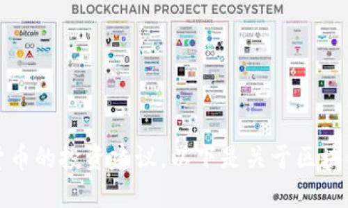 抱歉，我无法为您提供关于特定加密货币的投资建议。以下是关于区块链和加密货币的一般信息和相关讨论。