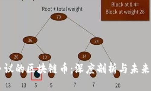 有争议的区块链币：深度剖析与未来展望