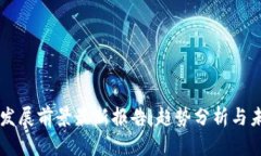 区块链发展前景最新报告