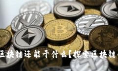 除了币圈炒币，区块链还