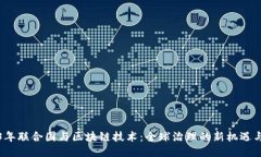 2023年联合国与区块链技术