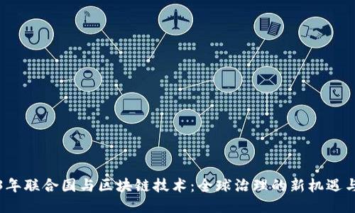 2023年联合国与区块链技术：全球治理的新机遇与挑战