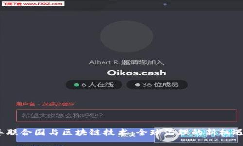 2023年联合国与区块链技术：全球治理的新机遇与挑战
