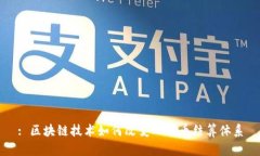 : 区块链技术如何改变人民