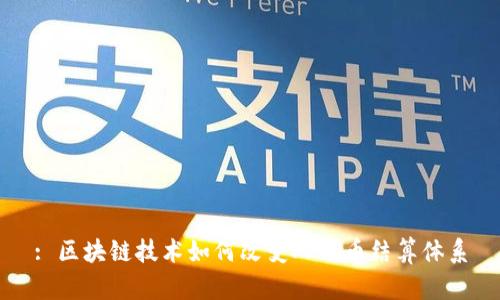 : 区块链技术如何改变人民币结算体系