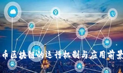 以太币区块链的运行机制与应用前景详解
