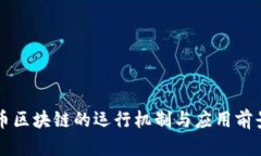以太币区块链的运行机制