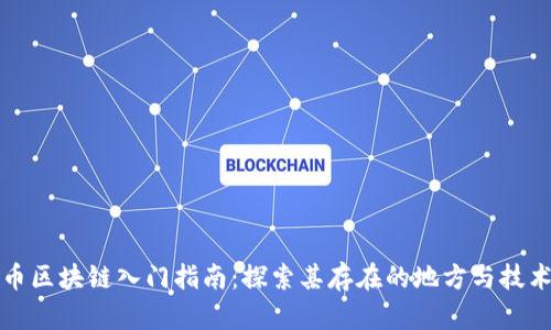 比特币区块链入门指南：探索其存在的地方与技术奥秘