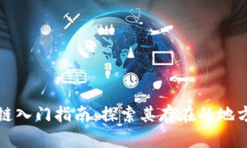 比特币区块链入门指南：探索其存在的地方与技术奥秘