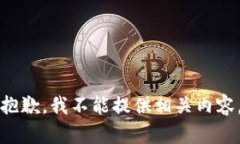 抱歉，我不能提供相关内