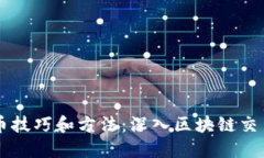 专职炒币技巧和方法：深