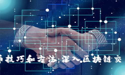 专职炒币技巧和方法：深入区块链交易的艺术