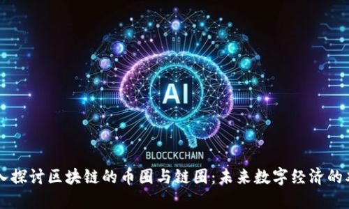 深入探讨区块链的币圈与链圈：未来数字经济的双翼
