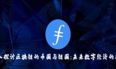 深入探讨区块链的币圈与