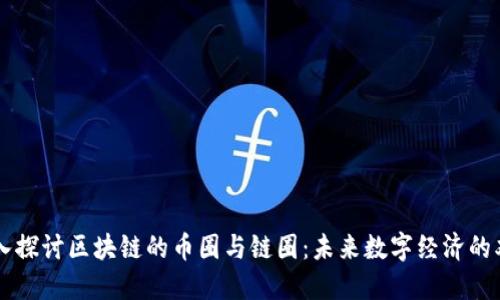 深入探讨区块链的币圈与链圈：未来数字经济的双翼