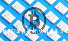 区块链NFT深度解析：它到