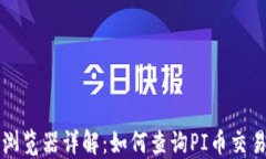 PI币区块链浏览器详解：如