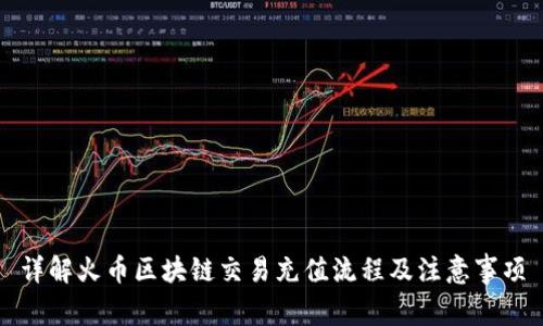 详解火币区块链交易充值流程及注意事项