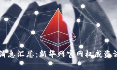 区块链最新消息汇总：新