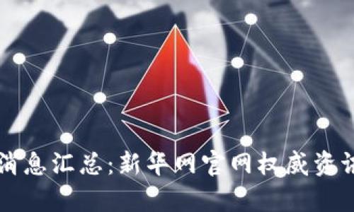 区块链最新消息汇总：新华网官网权威资讯与深度分析