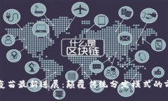 区块链疫苗最新进展：颠