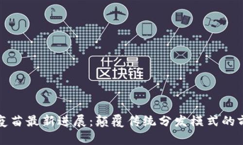 区块链疫苗最新进展：颠覆传统分发模式的前沿科技