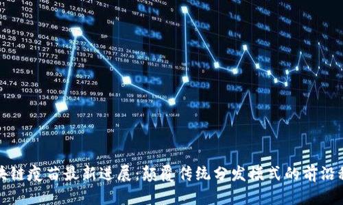 区块链疫苗最新进展：颠覆传统分发模式的前沿科技