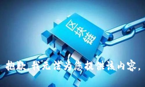 抱歉，我无法为您提供该内容。