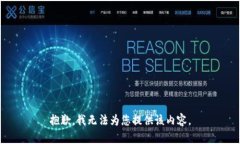 抱歉，我无法为您提供该