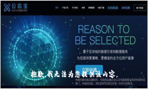 抱歉，我无法为您提供该内容。