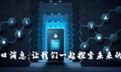 区块链最新风口消息：让