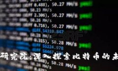 比特币区块链研究院：深