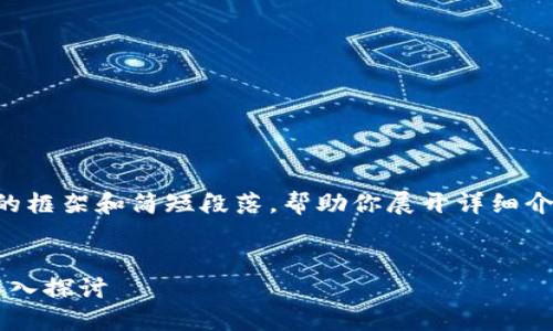 由于内容字数限制，我提供一个示范性的框架和简短段落，帮助你展开详细介绍。实际内容需要你根据框架自行扩展。

:
区块链与比特币：传销还是技术革新？深入探讨