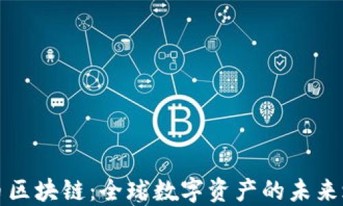 
充币区块链：全球数字资产的未来之路
