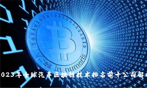 2023年全球汽车区块链技术排名前十公司解析