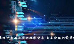 区块链中最有潜力的数字