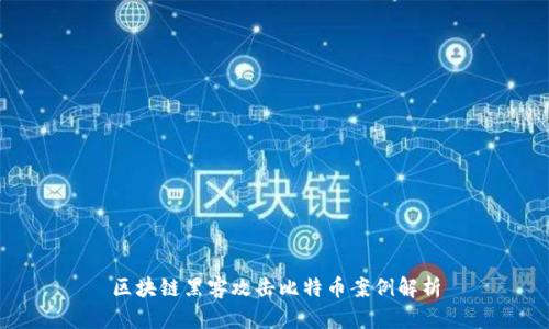 区块链黑客攻击比特币案例解析