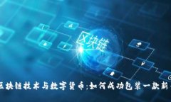 区块链技术与数字货币：