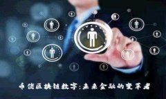 币佬区块链数字：未来金